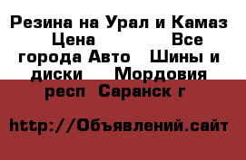 Резина на Урал и Камаз. › Цена ­ 10 000 - Все города Авто » Шины и диски   . Мордовия респ.,Саранск г.